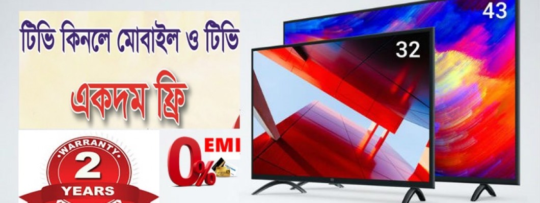 সনি ও স্যামসাং টিভি কিনলে টিভি ও মোবাইল ফ্রি | 0% EMI