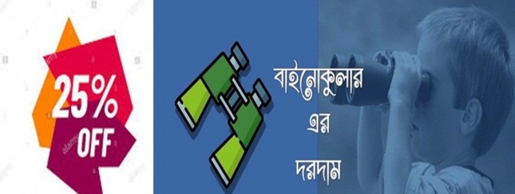 সস্তায় ভাল মানের Binoculars কিনুন || Binocular Price in Bangladesh