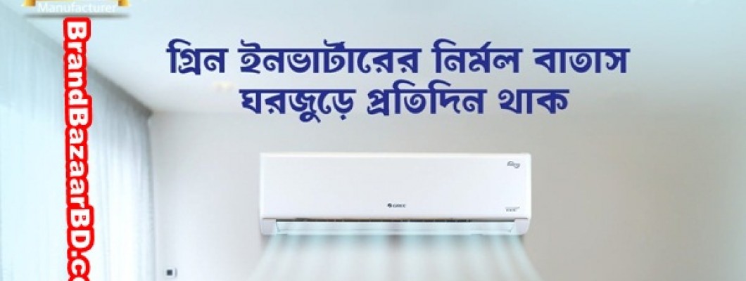 গ্রি ইনভার্টার এসি প্রাইস ইন বাংলাদেশ 2022 | Gree Showroom Bangladesh